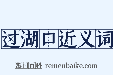 过湖口近义词是什么意思的图片